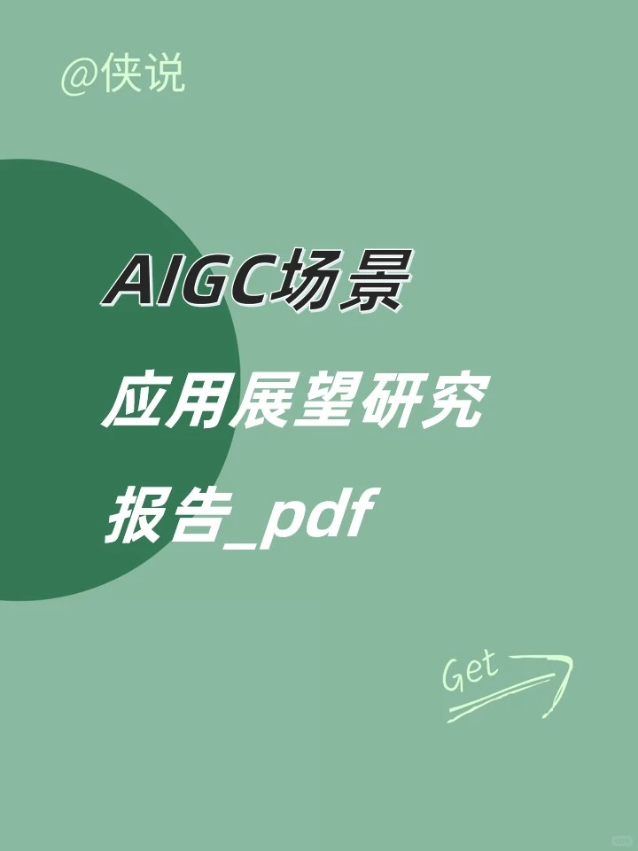 AIGC场景应用展望研究报告