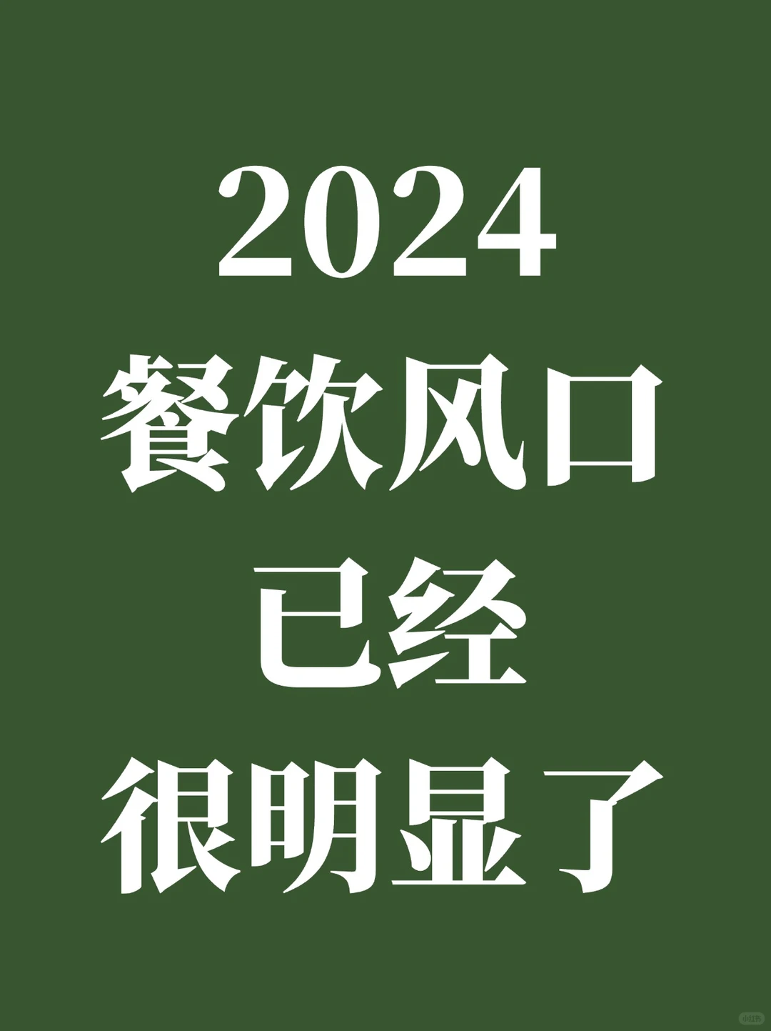 2024年餐饮风口已经很明显了…
