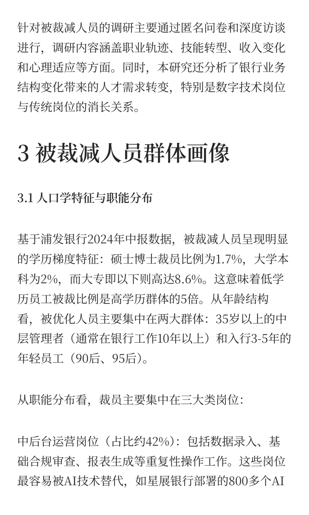 近两年银行裁员优化人员去向与转型出路研究