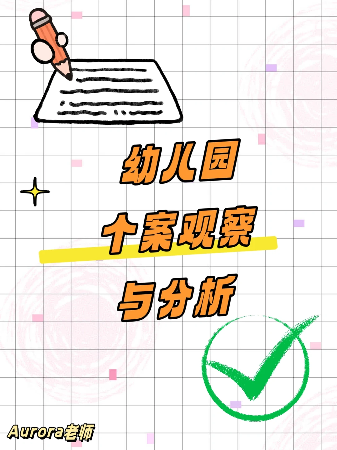 ✅✅幼儿园个案观察与分析（二）