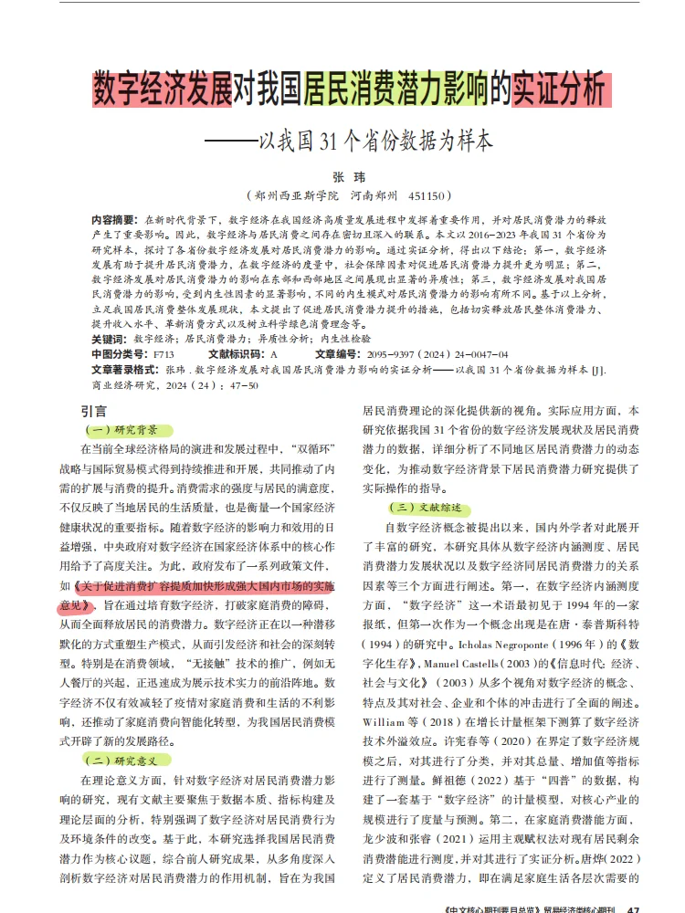 数字经济发展对居民消费潜力的影响实证