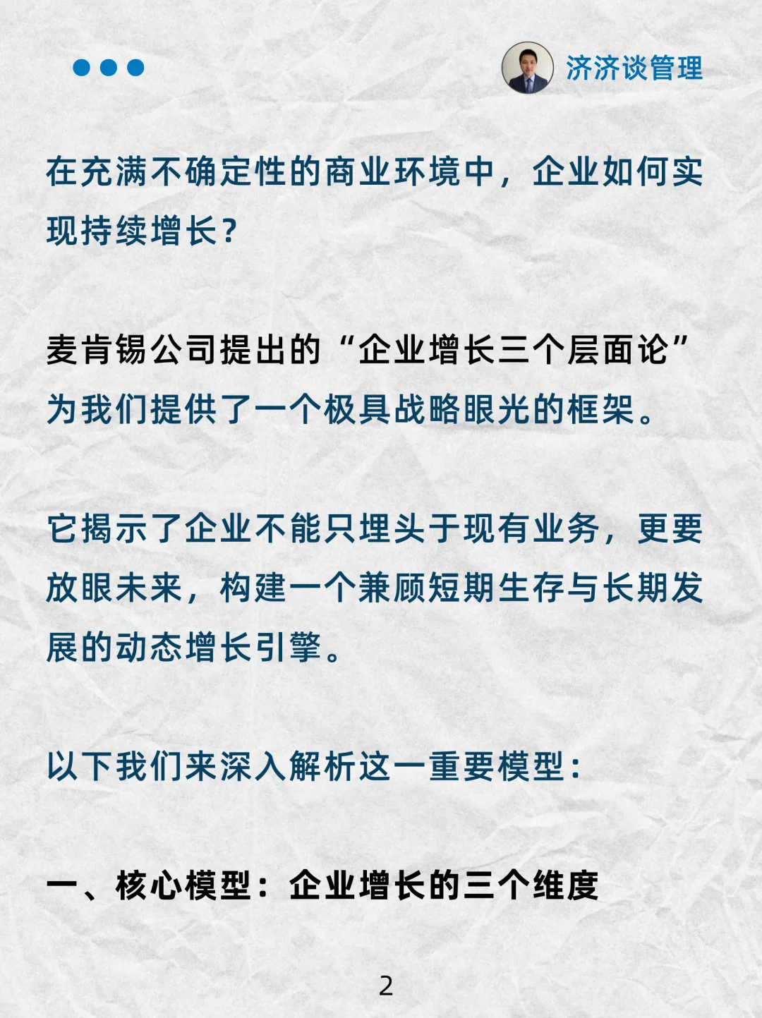 驾驭企业增长的麦肯锡“三层面论”