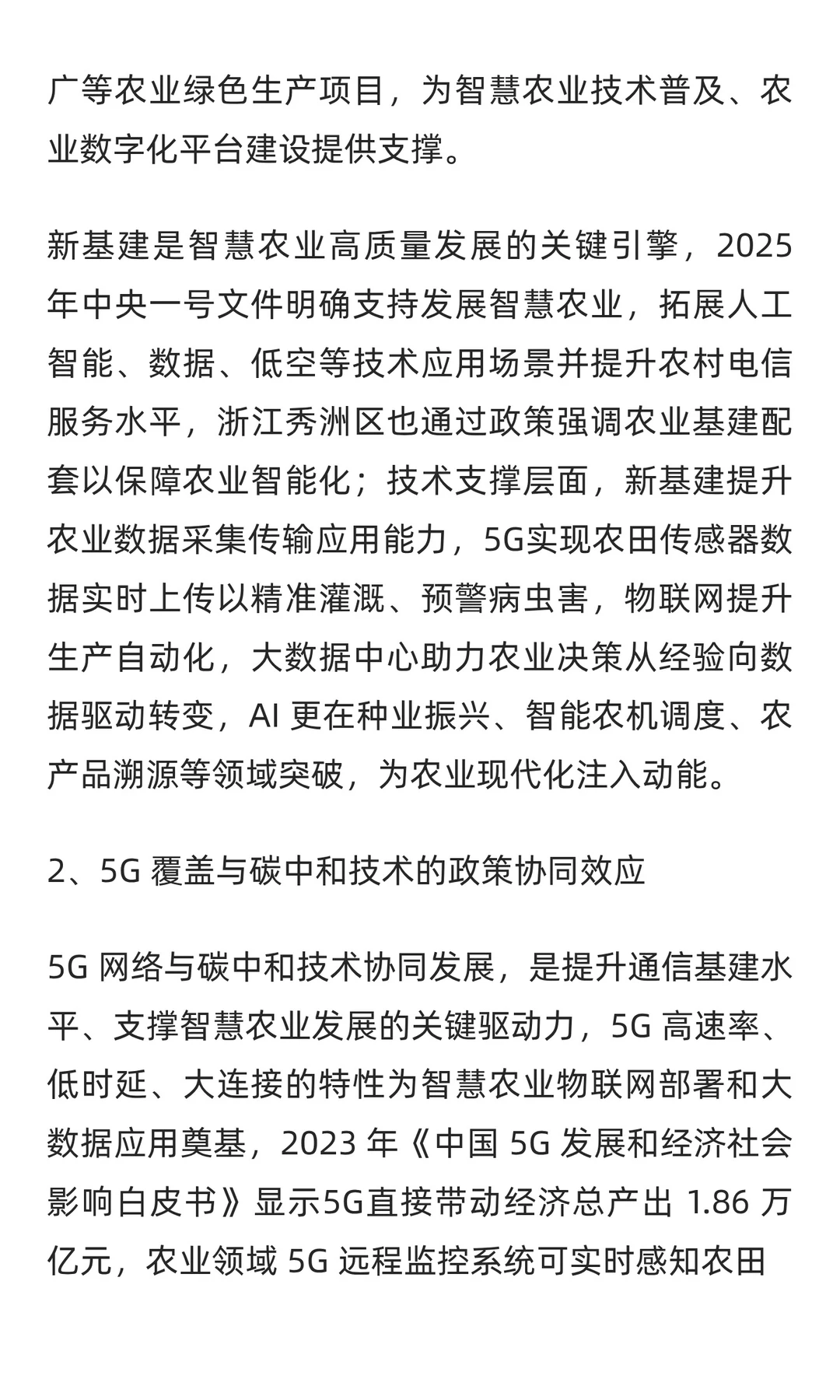 2025年中国智慧农业市场现状分析报告