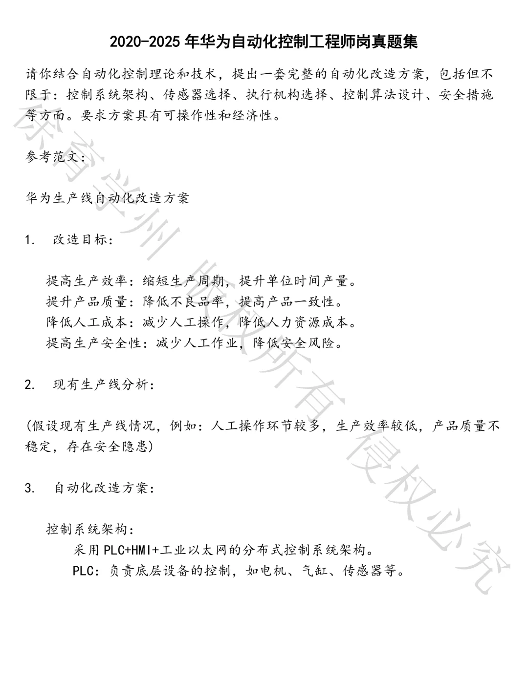 华为自动化控制工程师岗笔试真题汇总