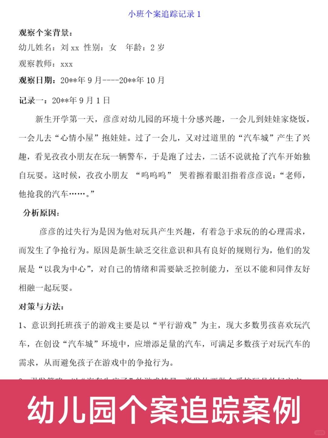 No.201 幼儿园个案追踪记录范文分享