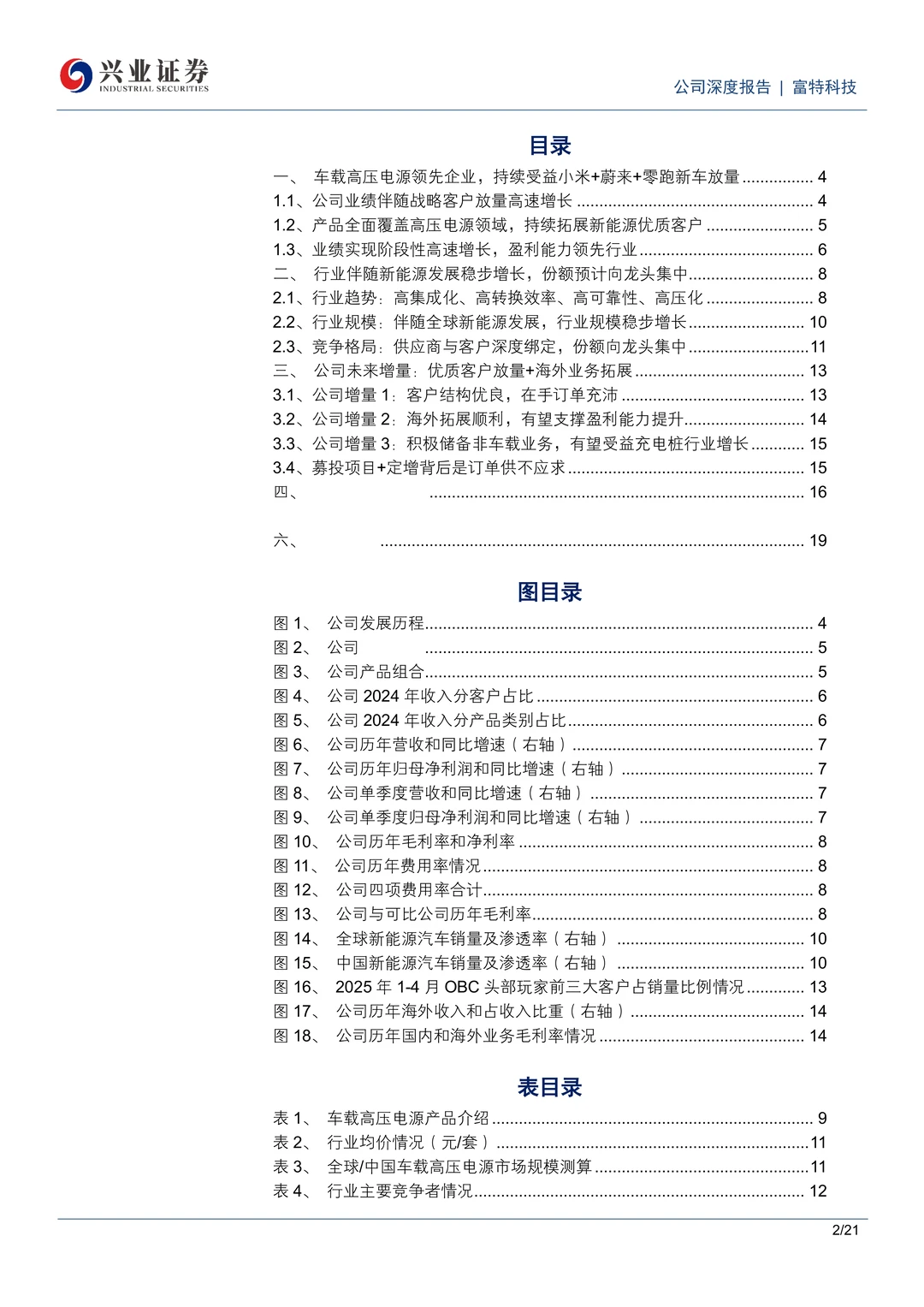 富特科技车载电源领先企业研究报告