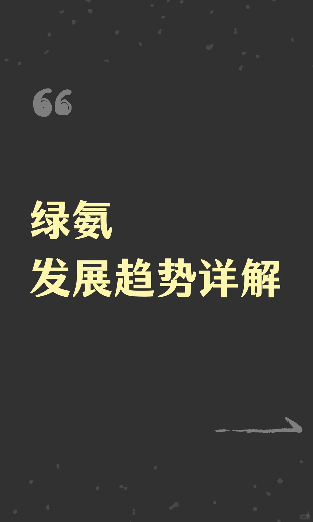 绿氨发展趋势详解