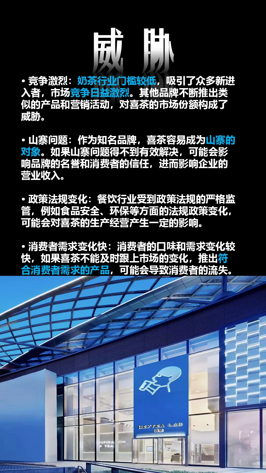 SWOT分析喜茶