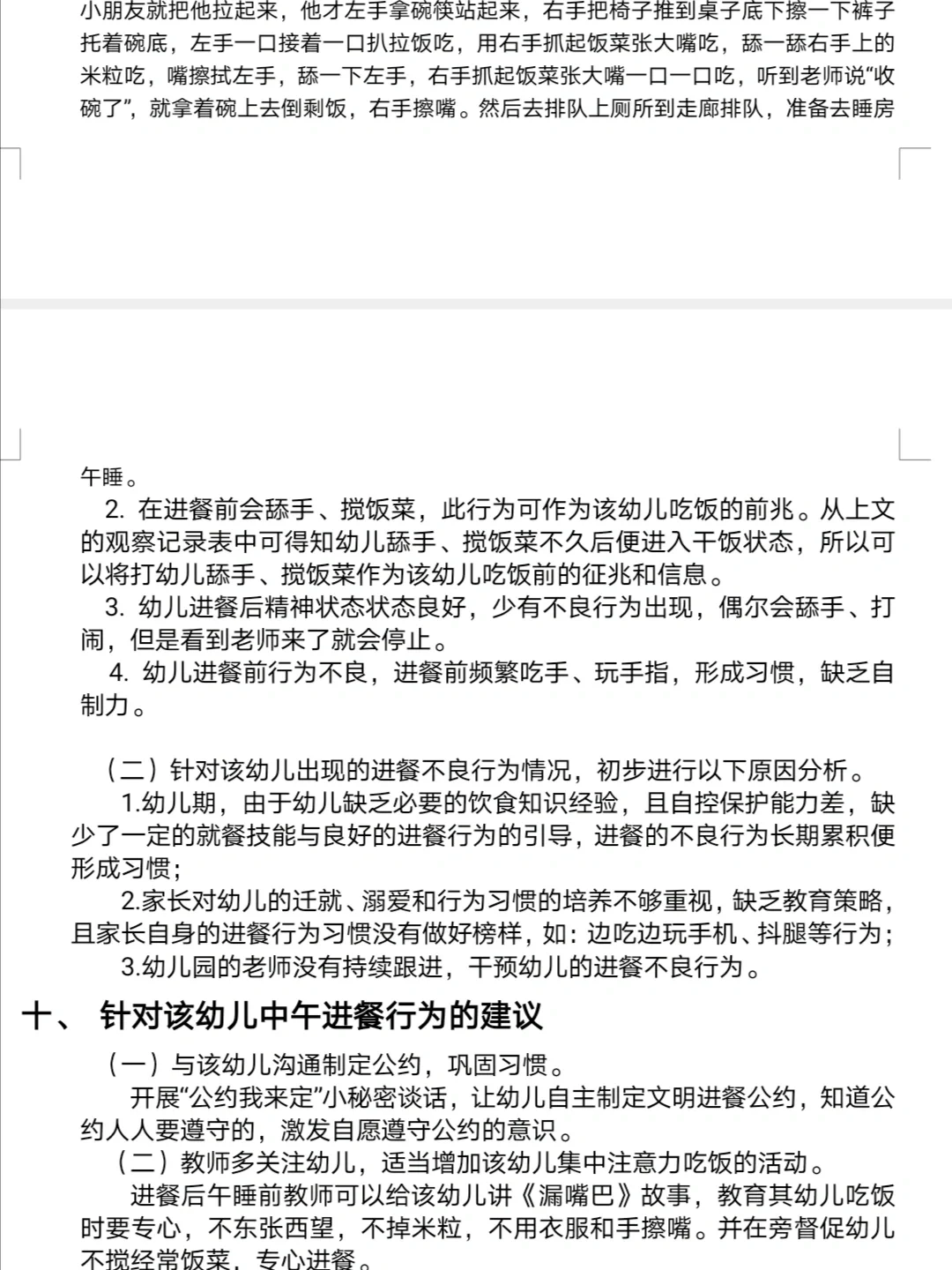 幼儿园大班幼儿中午进餐现状的观察报告