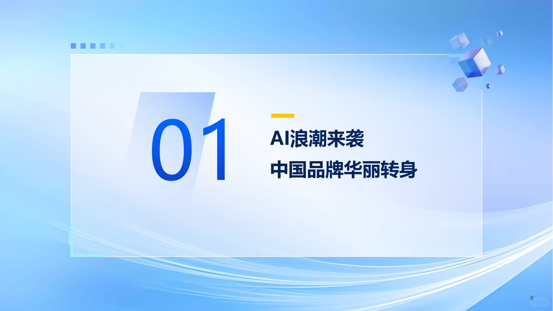 AI浪潮下的中国品牌-2025年AI发展趋势-42页