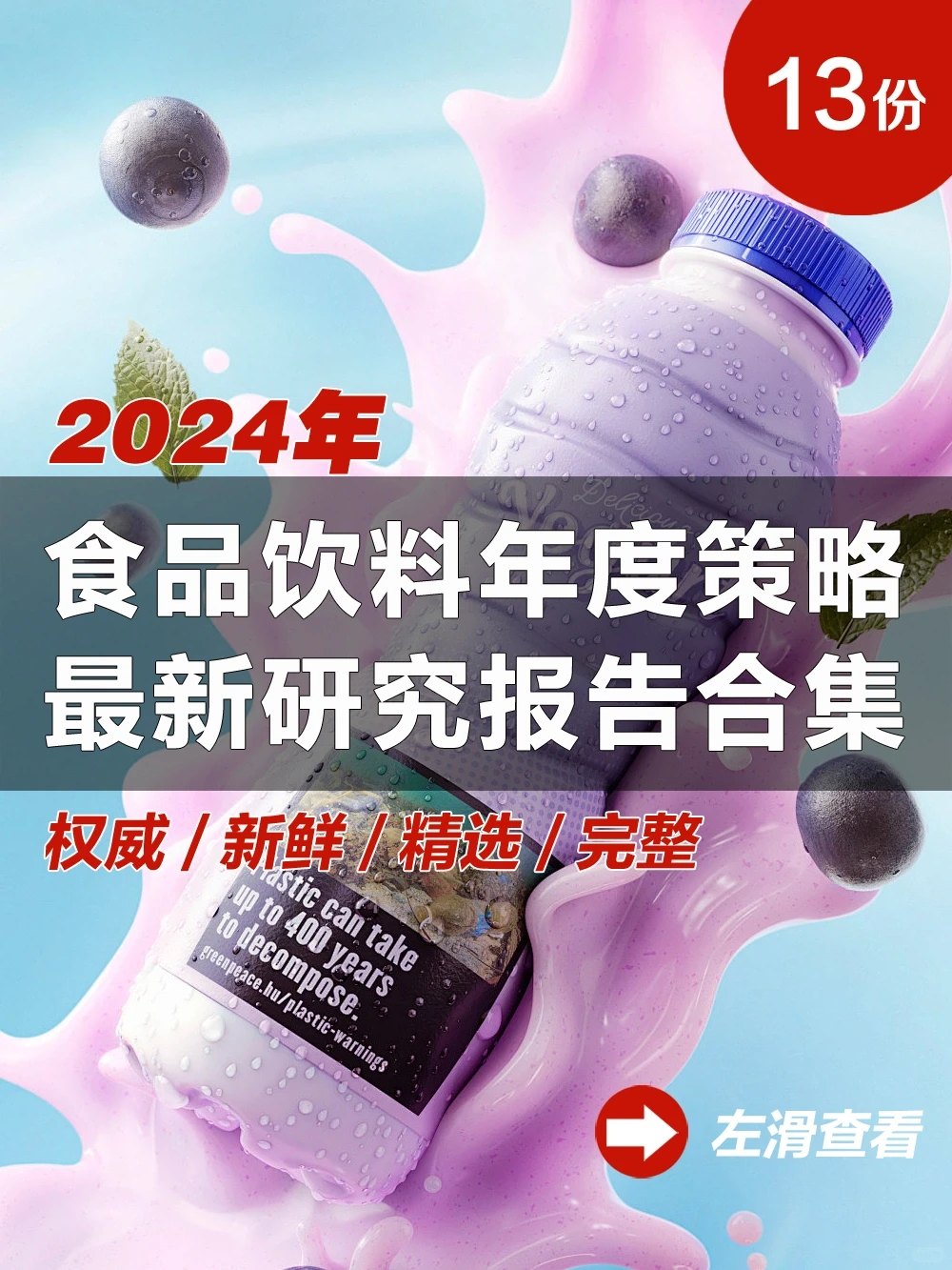 13份合集|2024年食品饮料行业年度策略研报