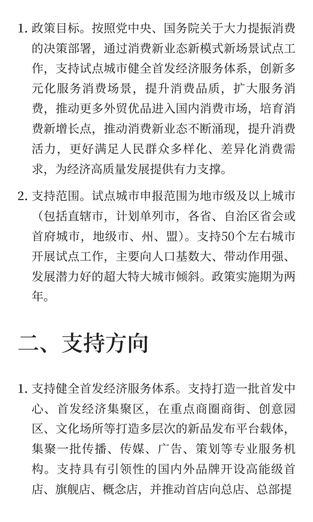 关于开展消费新业态新模式新场景试点