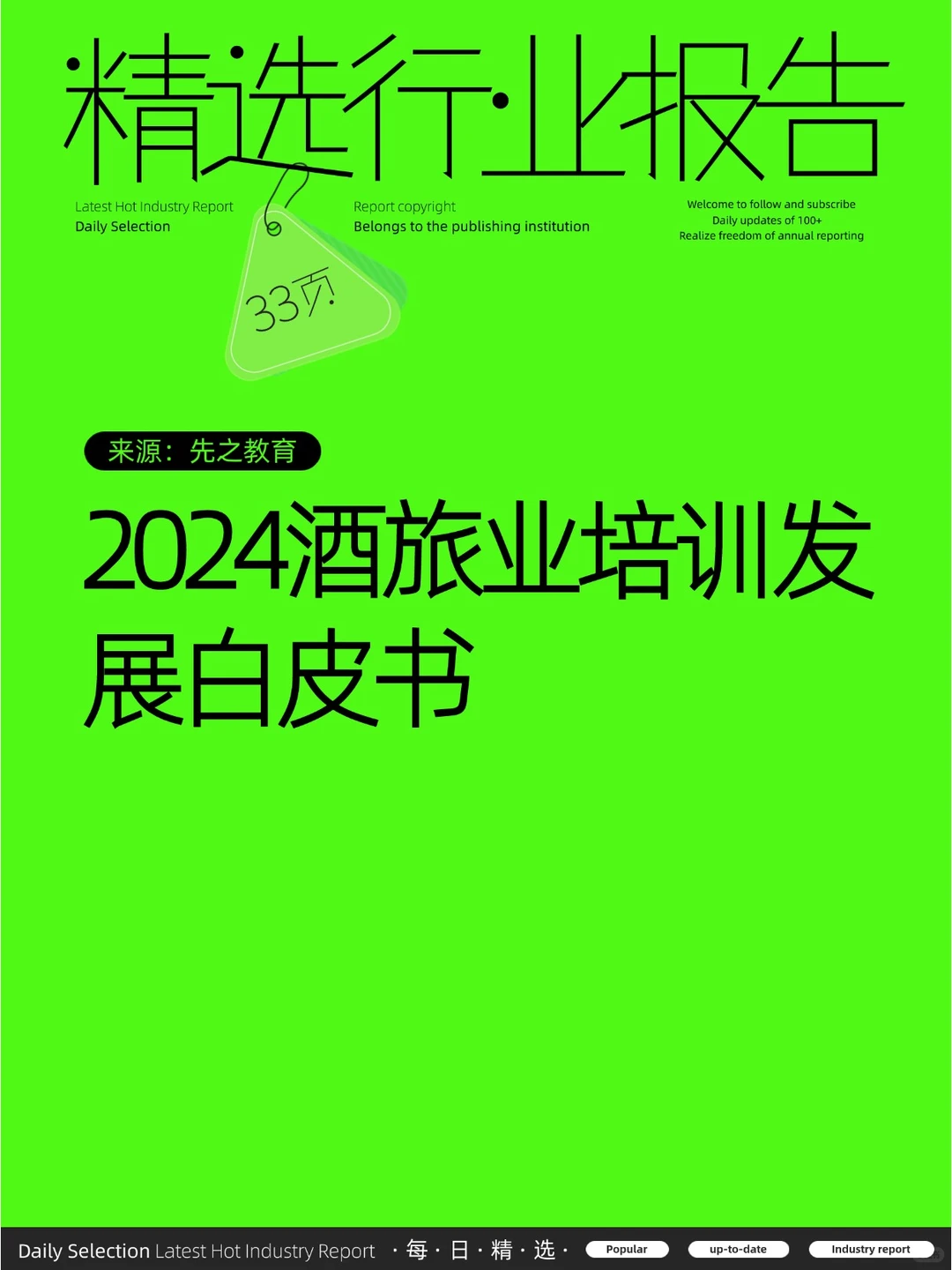 2024酒旅业培训发展白皮书