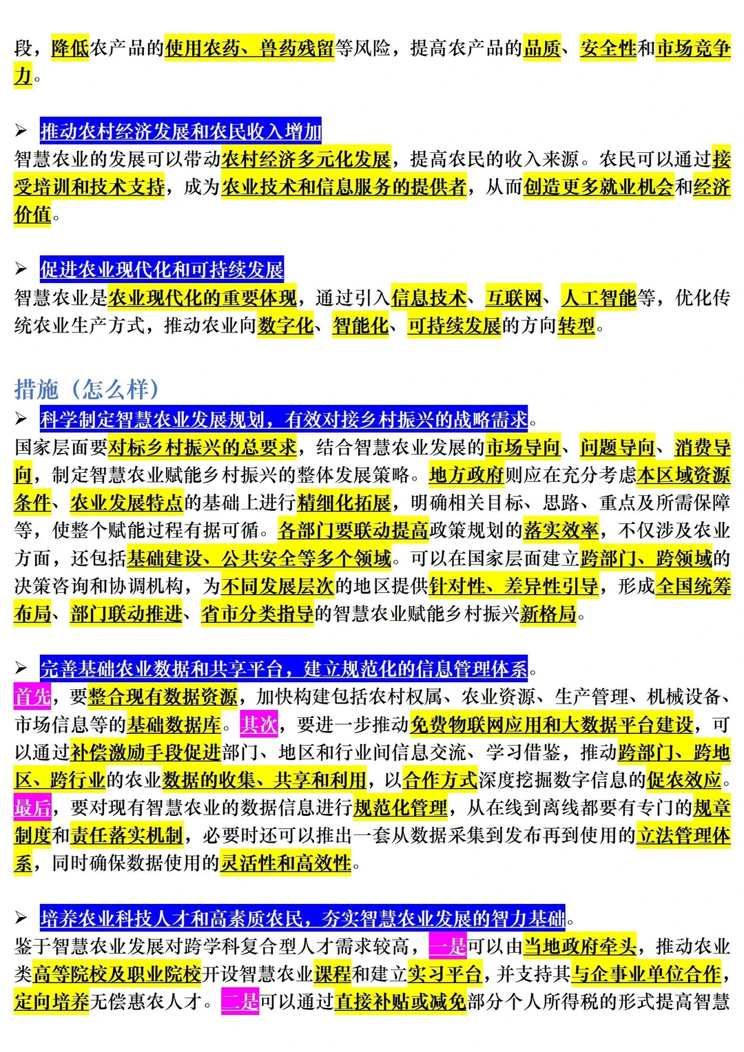 【三农时政积累】智慧农业