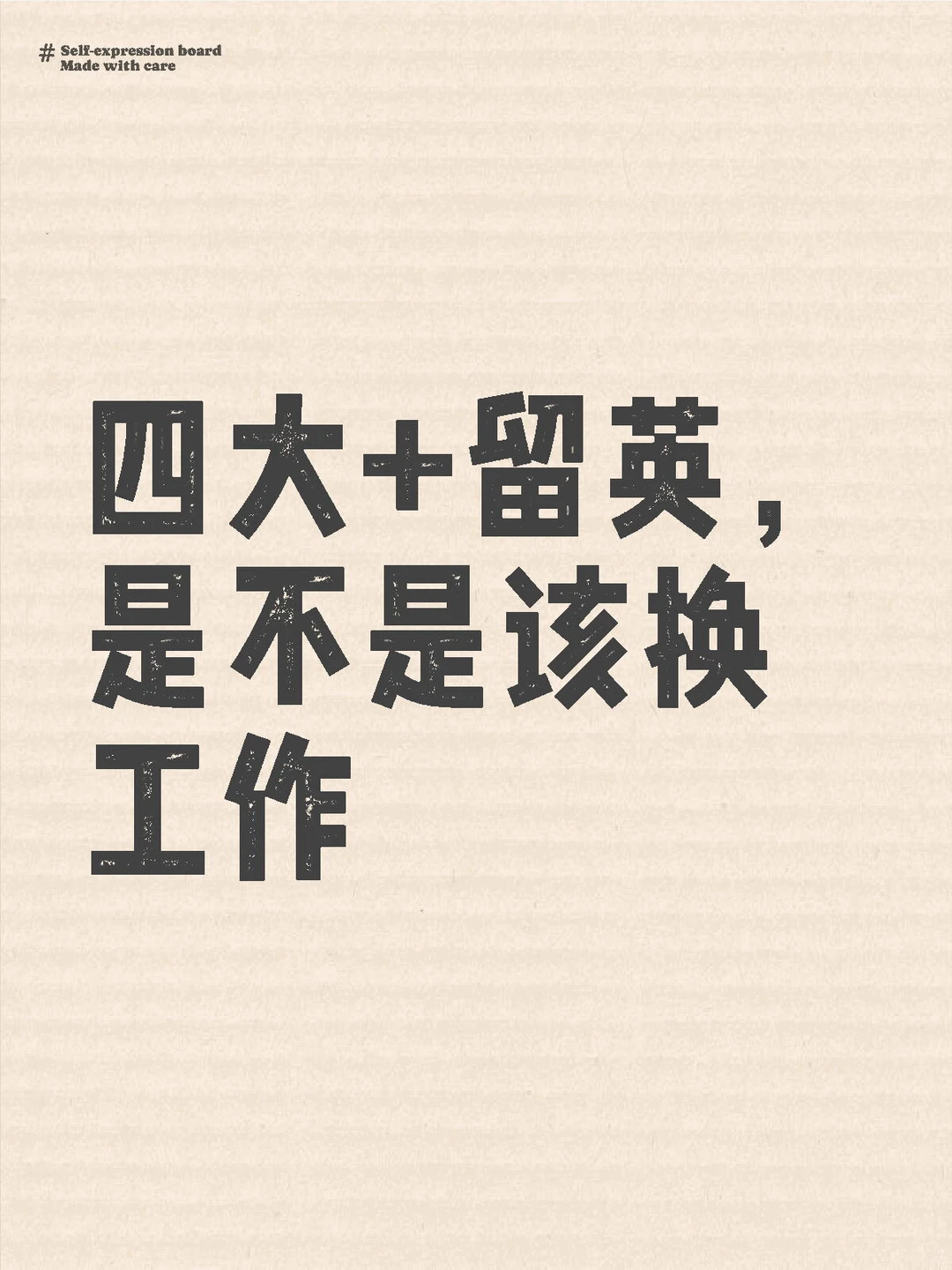 1 对 1 职场咨询案例 | 四大三年，何去何从？