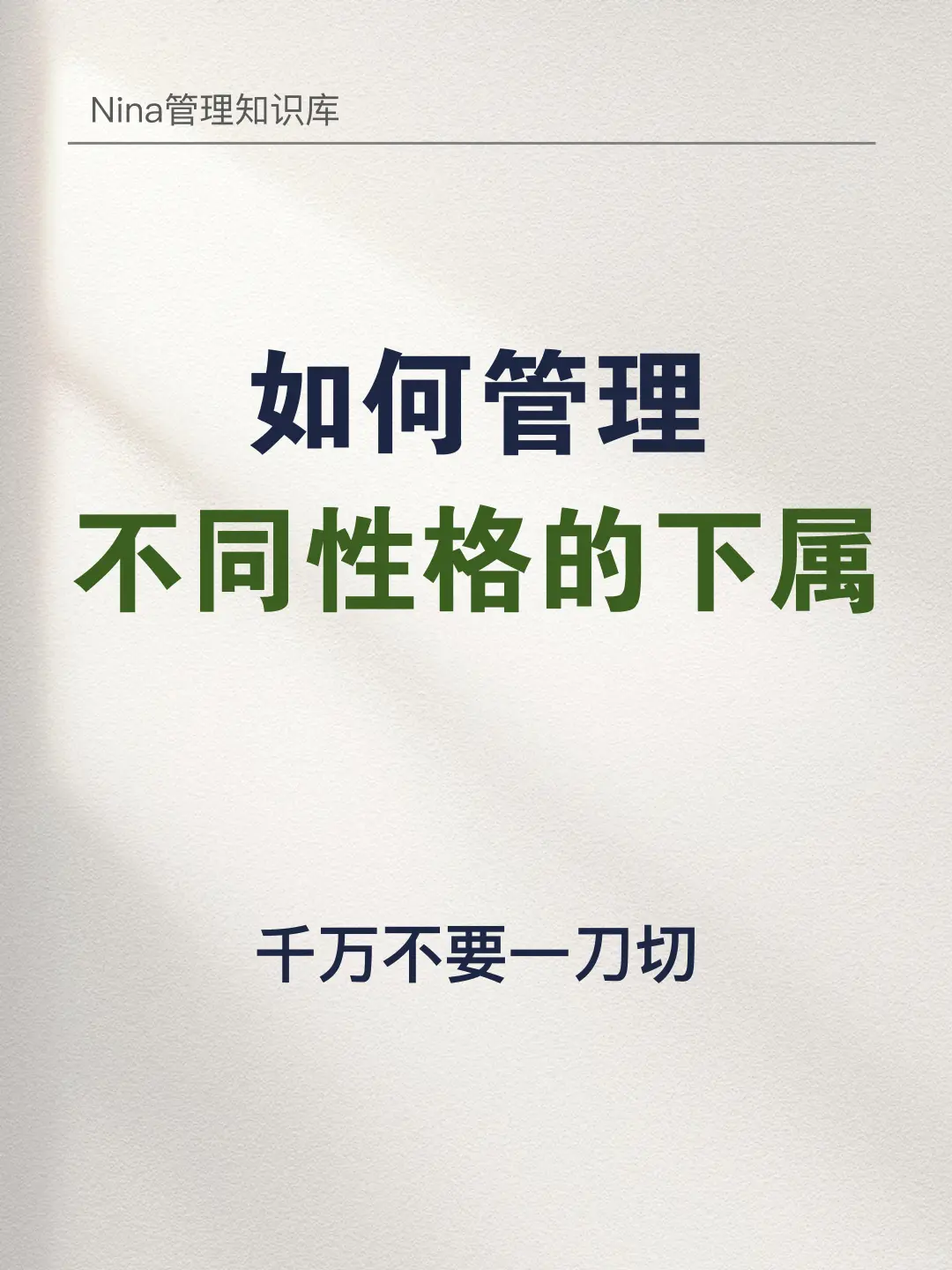 管理性格不同的下属，一定不要一刀切