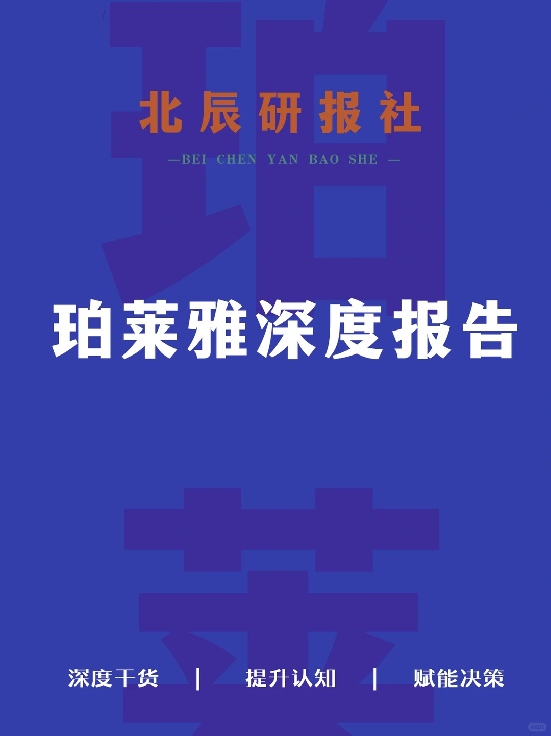 珀莱雅深度报告