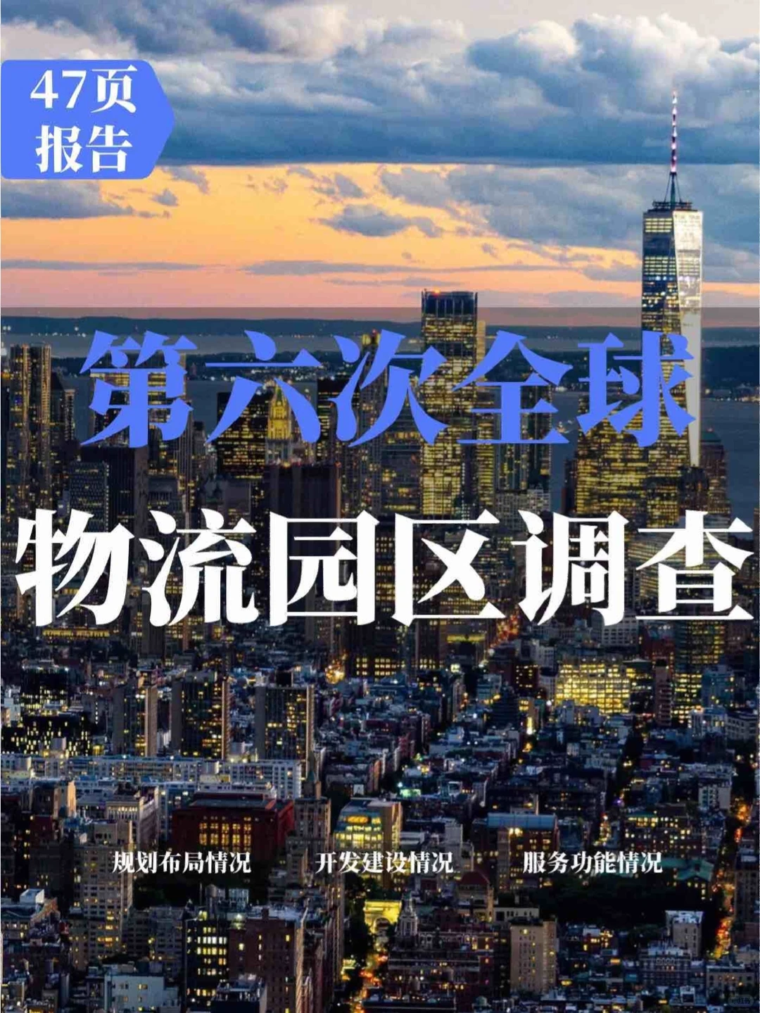47页报告分析 | 第六次全国物流园区调查报告