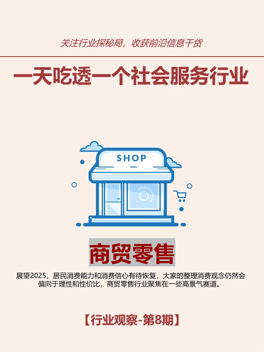 揭秘2025商贸零售行业风口赛道