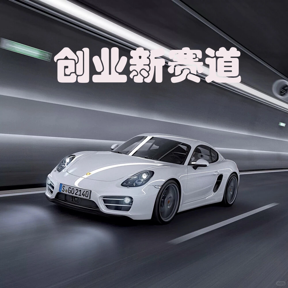 轻创业新赛道