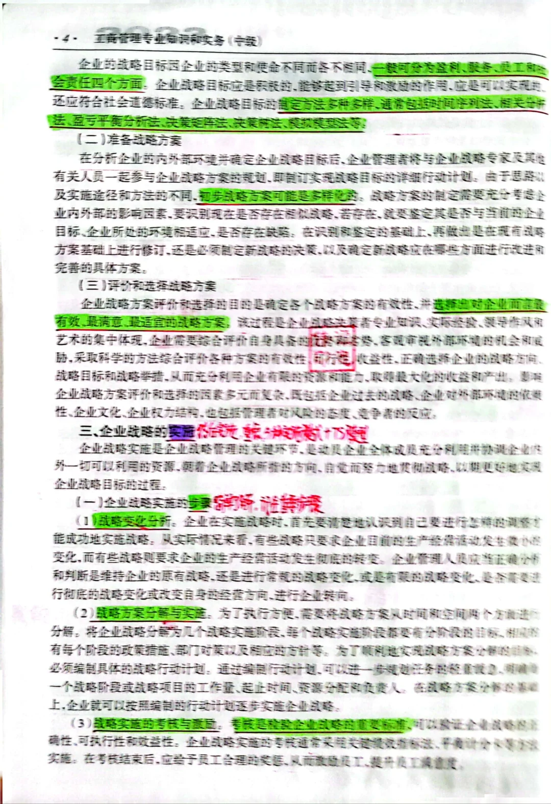 第一章企业战略与经营决策（第一节）