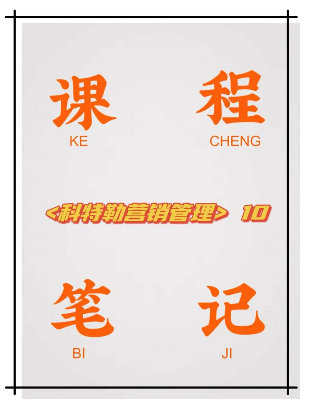 科特勒营销管理 #10 营销驱动企业增长1