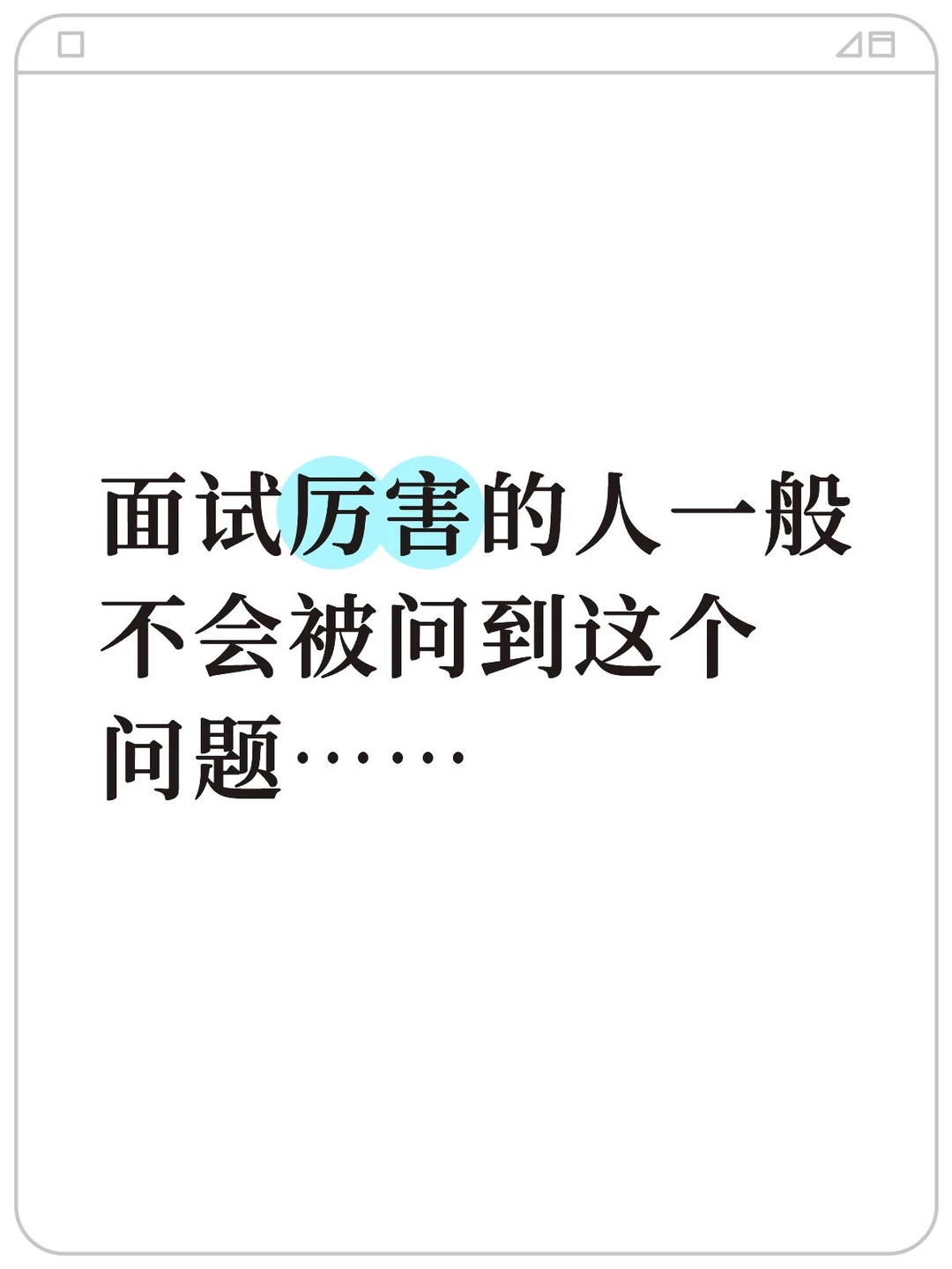 每天一道面试题|“你为什么选择我们公司”