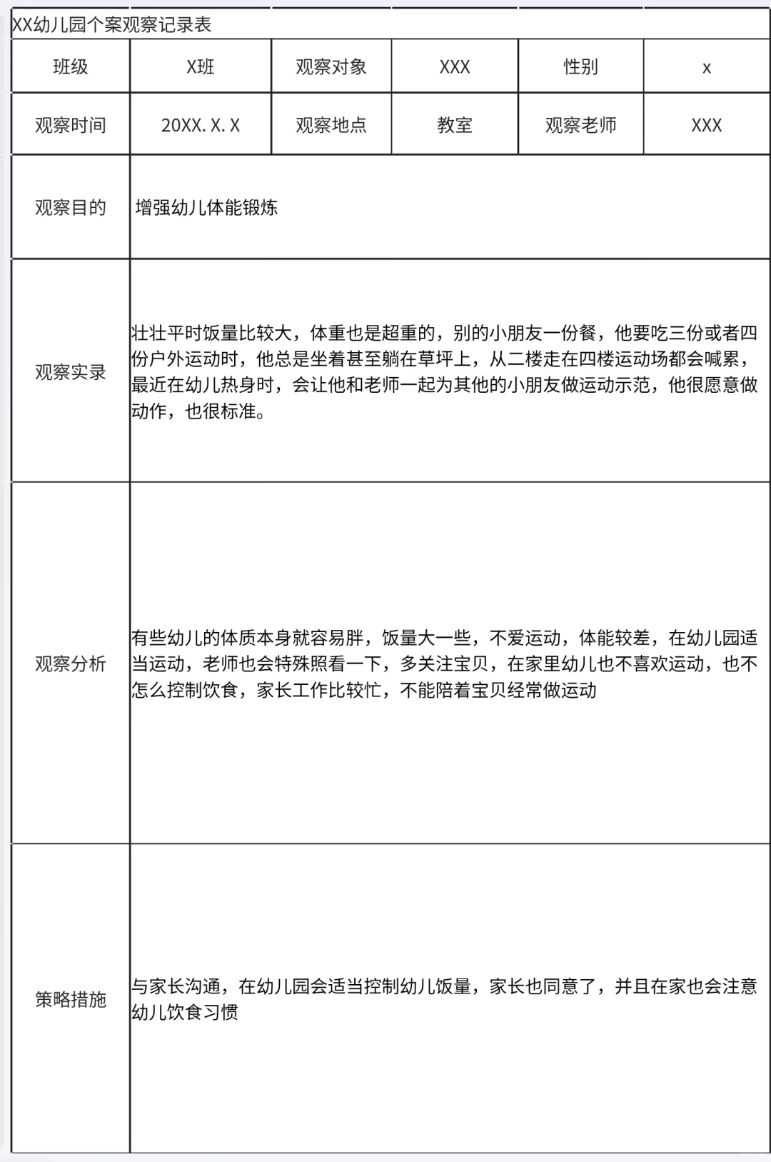 教师观察记录（合集）