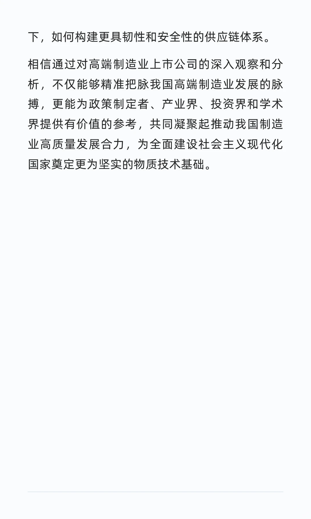 中国上市公司高端制造业发展报告(2025)