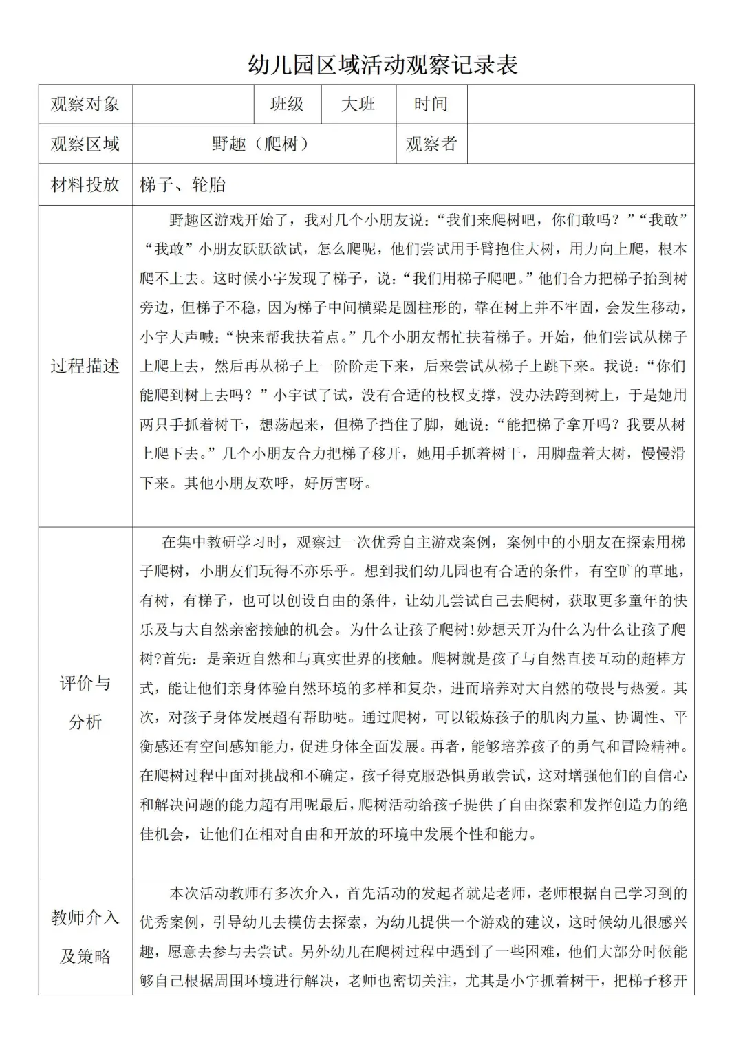 大班区域活动观察记录1