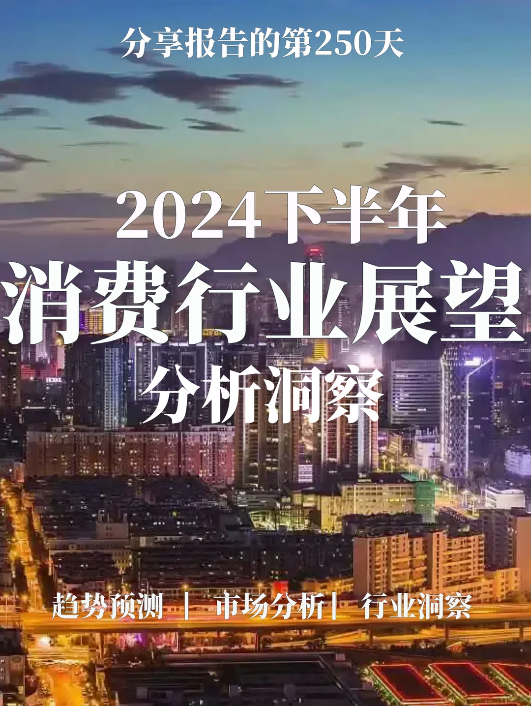 重磅报告|2024下半年消费行业展望