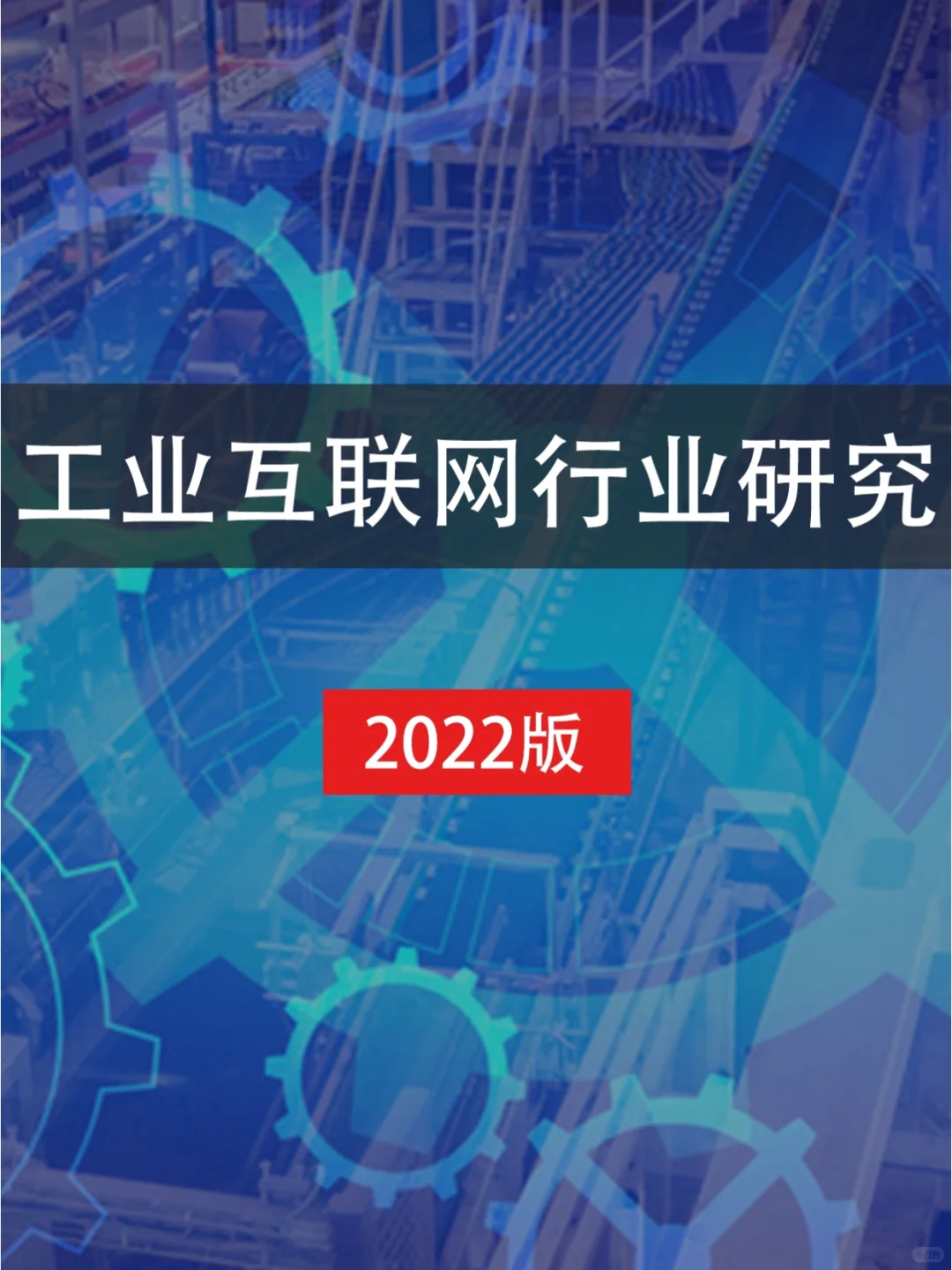 工业互联网行业研究