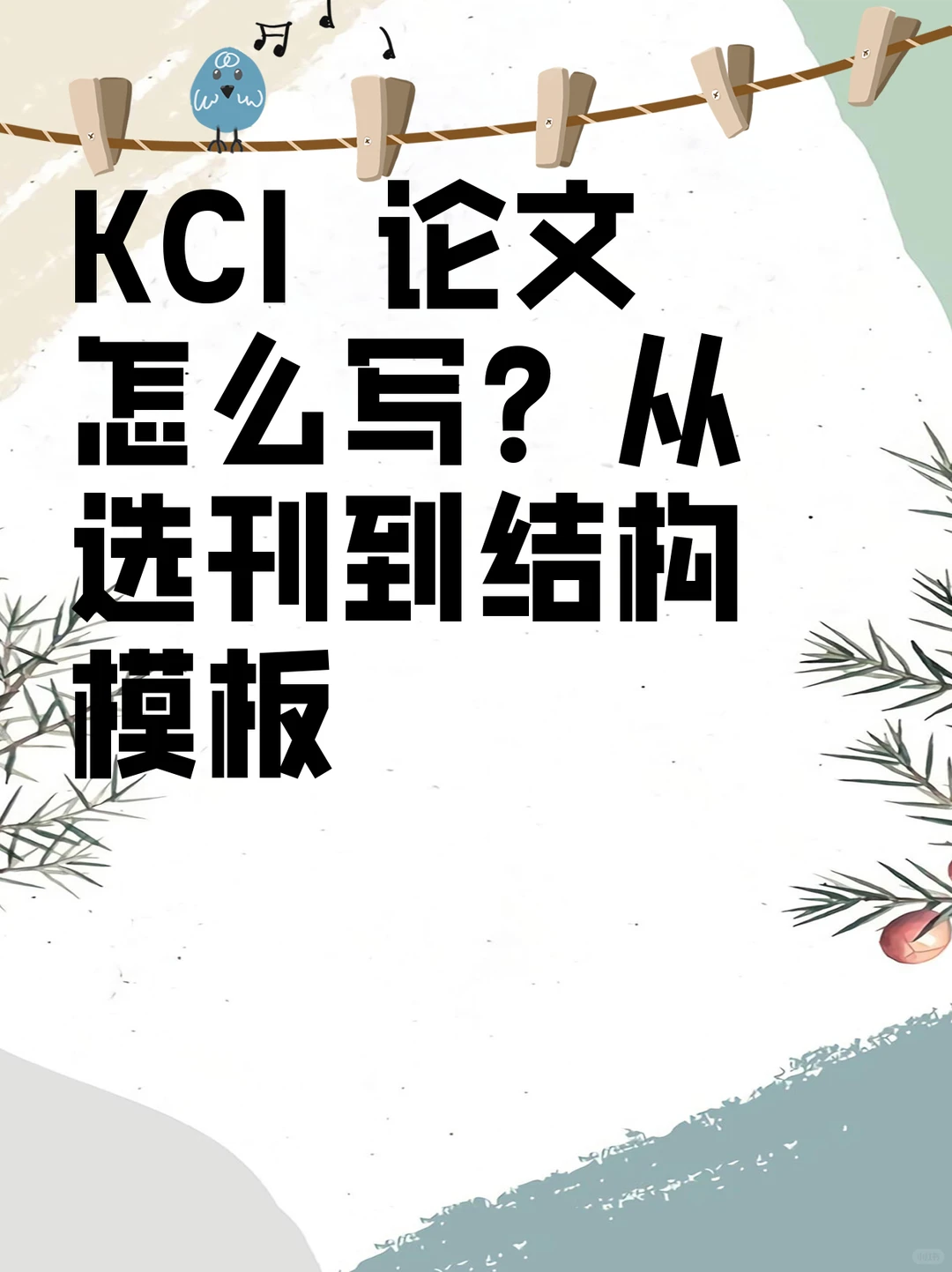 KCI 论文怎么写？从选刊到结构模板
