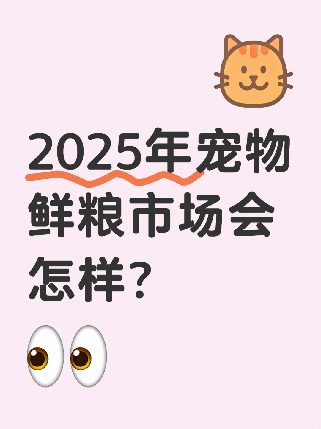 2025年宠物鲜粮市场分析