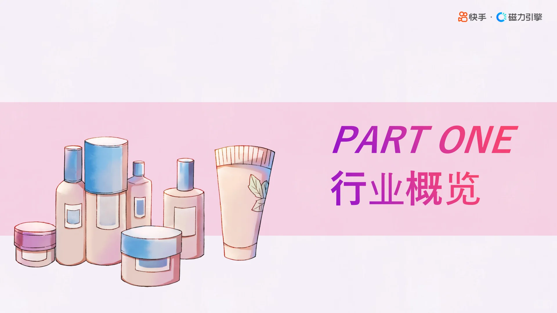 2025快手心智人群美妆行业数据报告▶️