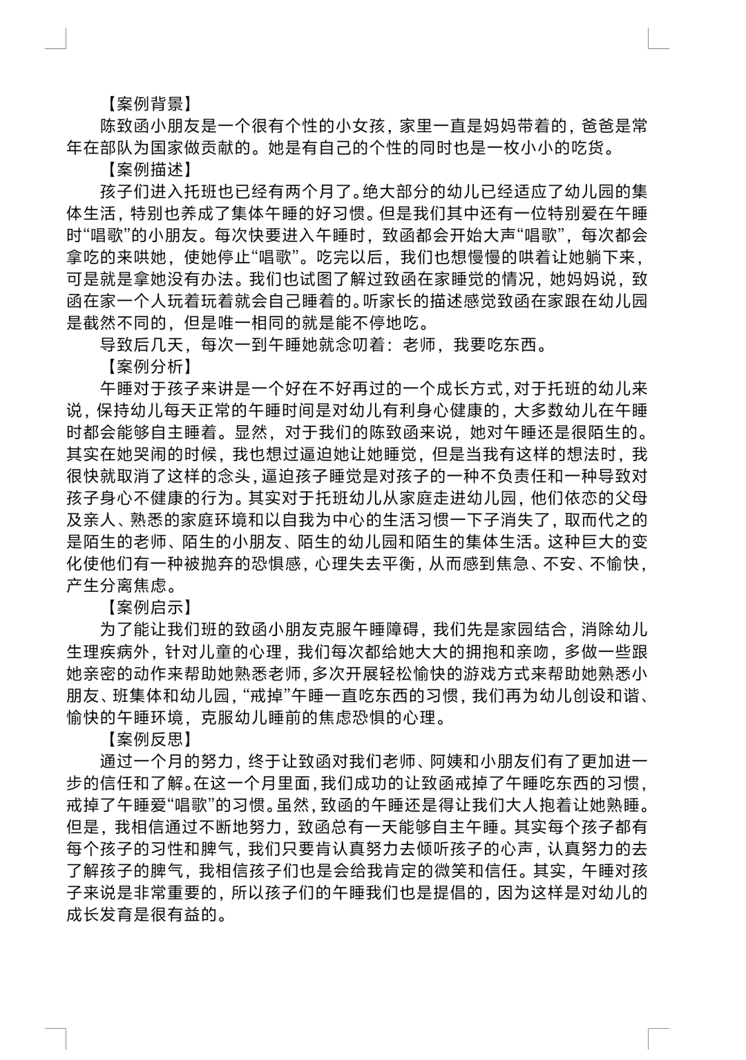幼儿园个案观察分析《一个调皮孩子的转变》