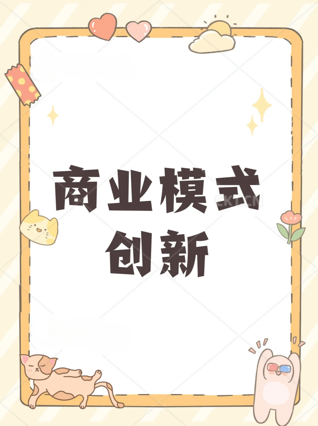 一分钟了解商业模式创新!?