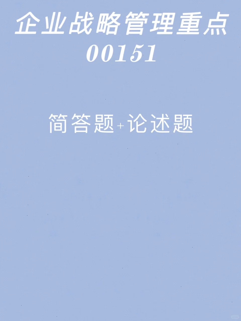 企业战略管理重点押题-简单题论述题1