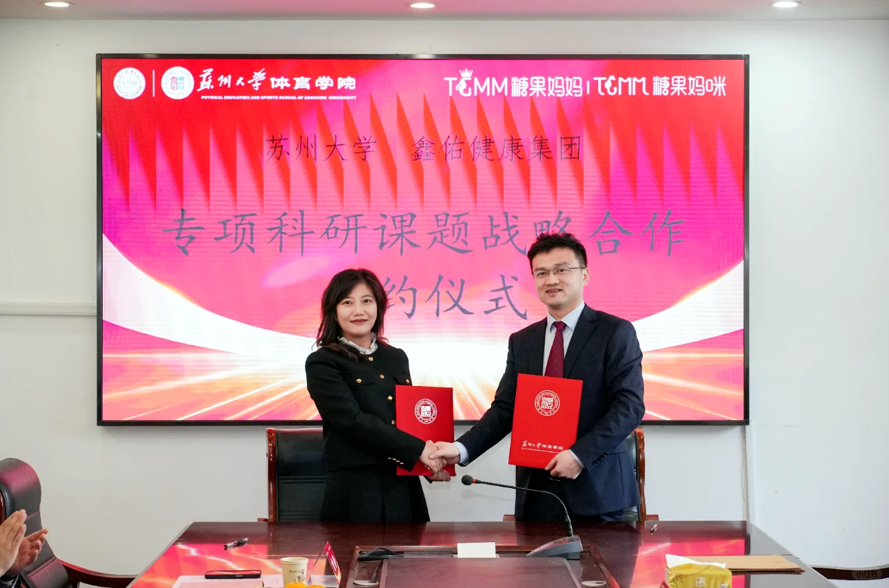 鑫佑健康集团与苏州大学签约仪式顺利举行!