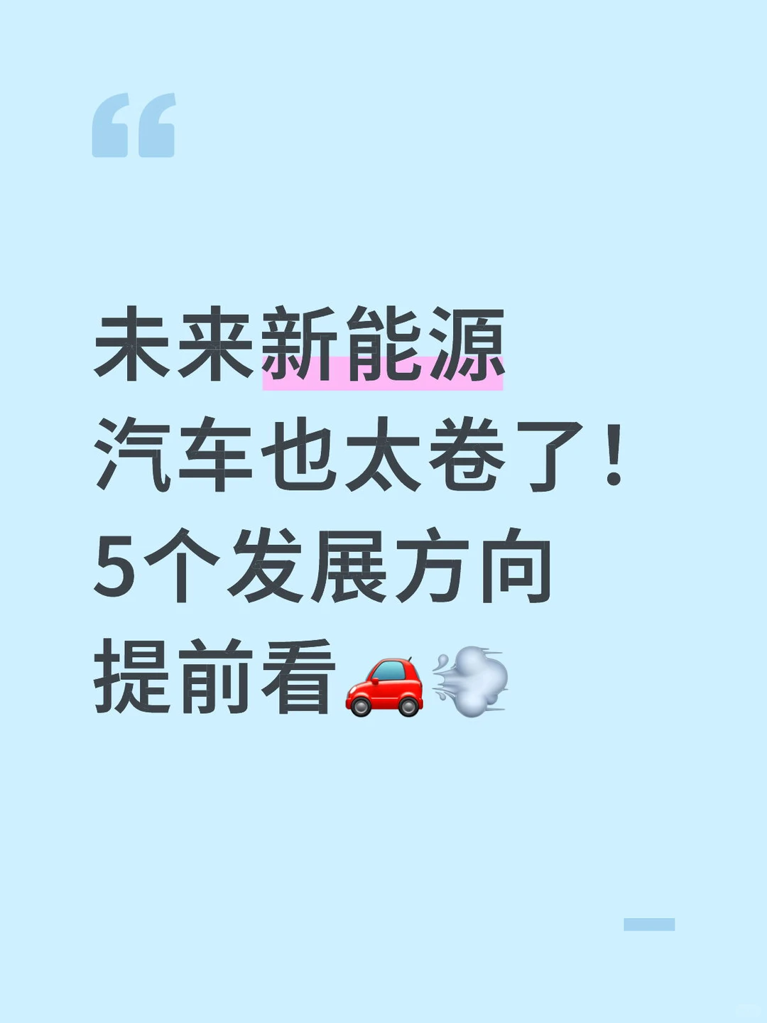 未来新能源汽车也太卷了!5个发展方向提前看