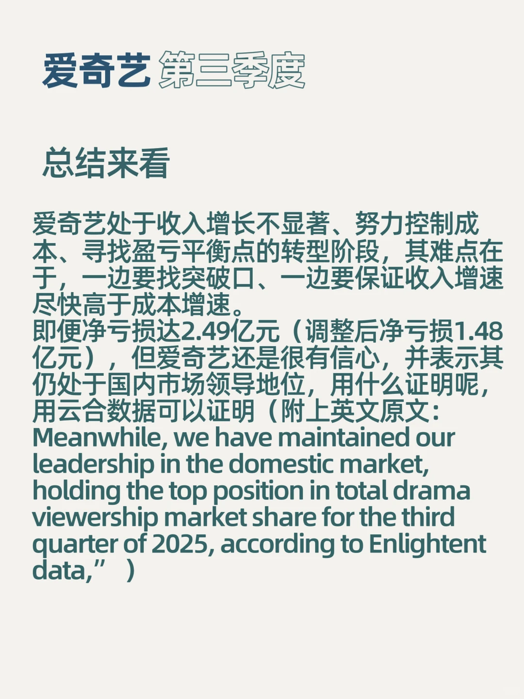 “爱奇艺”第三季度财报概览