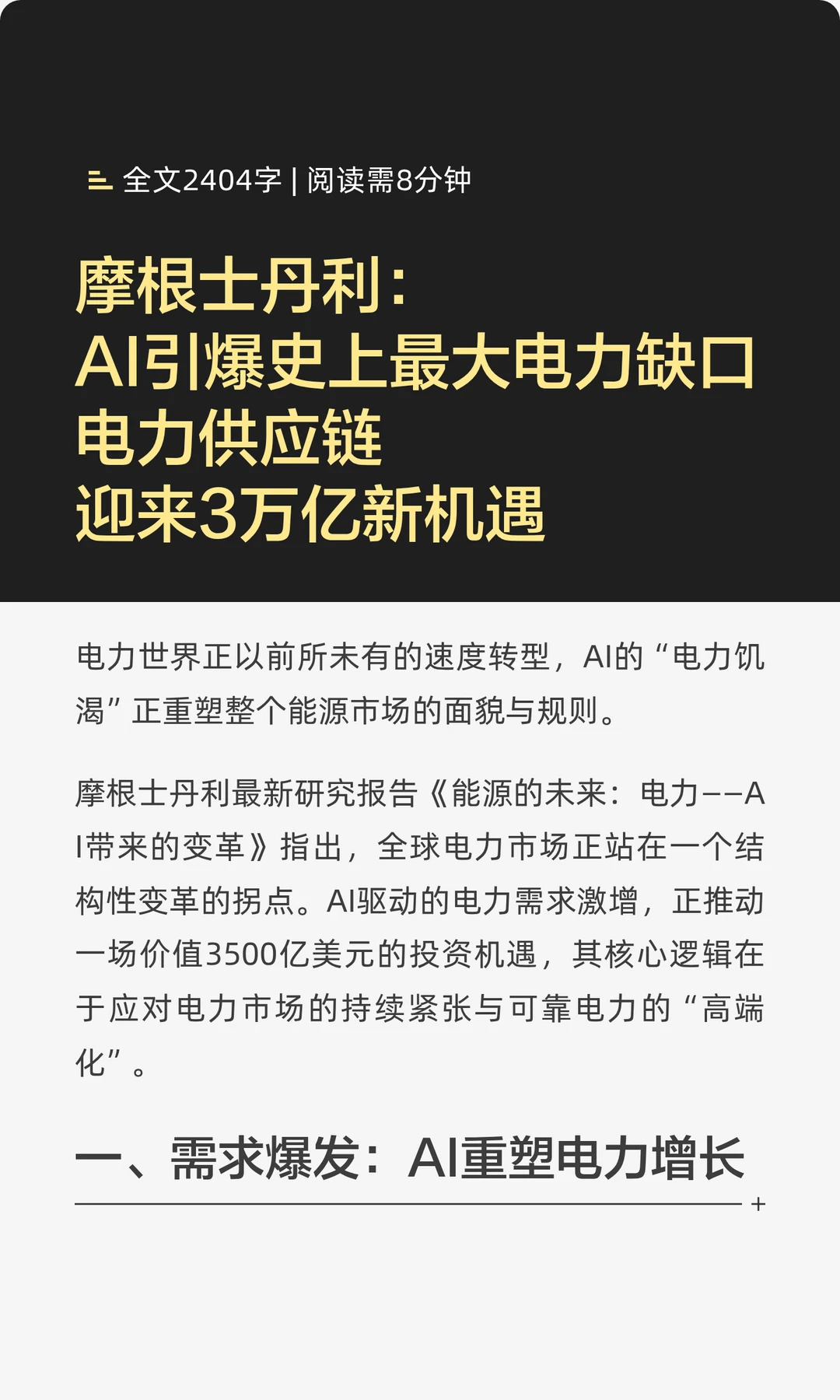 摩根士丹利：AI引爆史上最大电力缺口电力