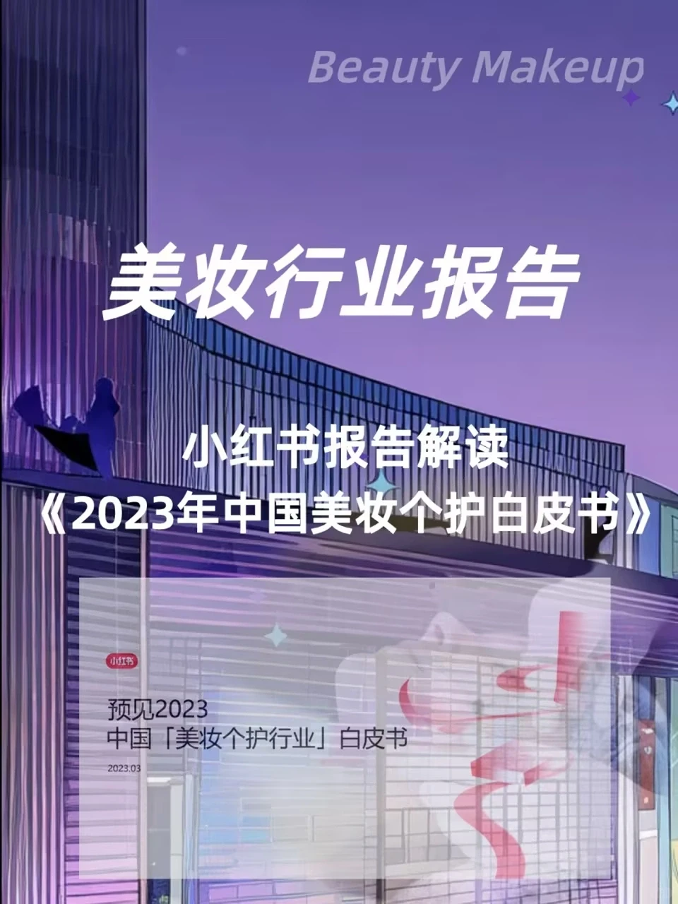 报告解读|小红书2023美妆个护白皮书