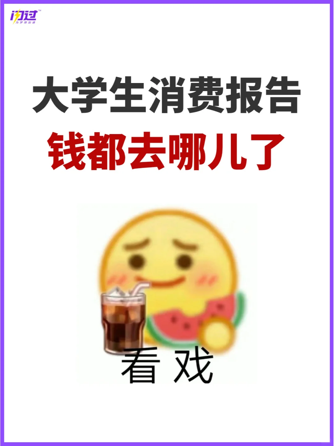 大学生消费报告出炉！钱都去哪儿了？？