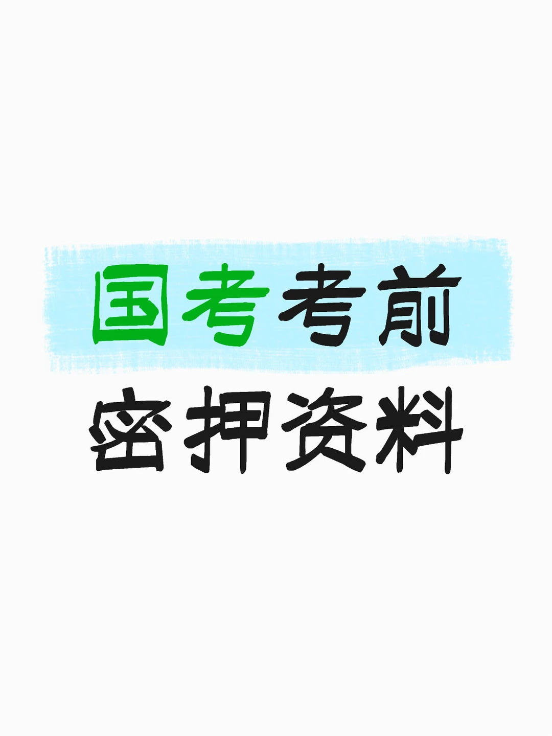 国考考前资料?白皮书！