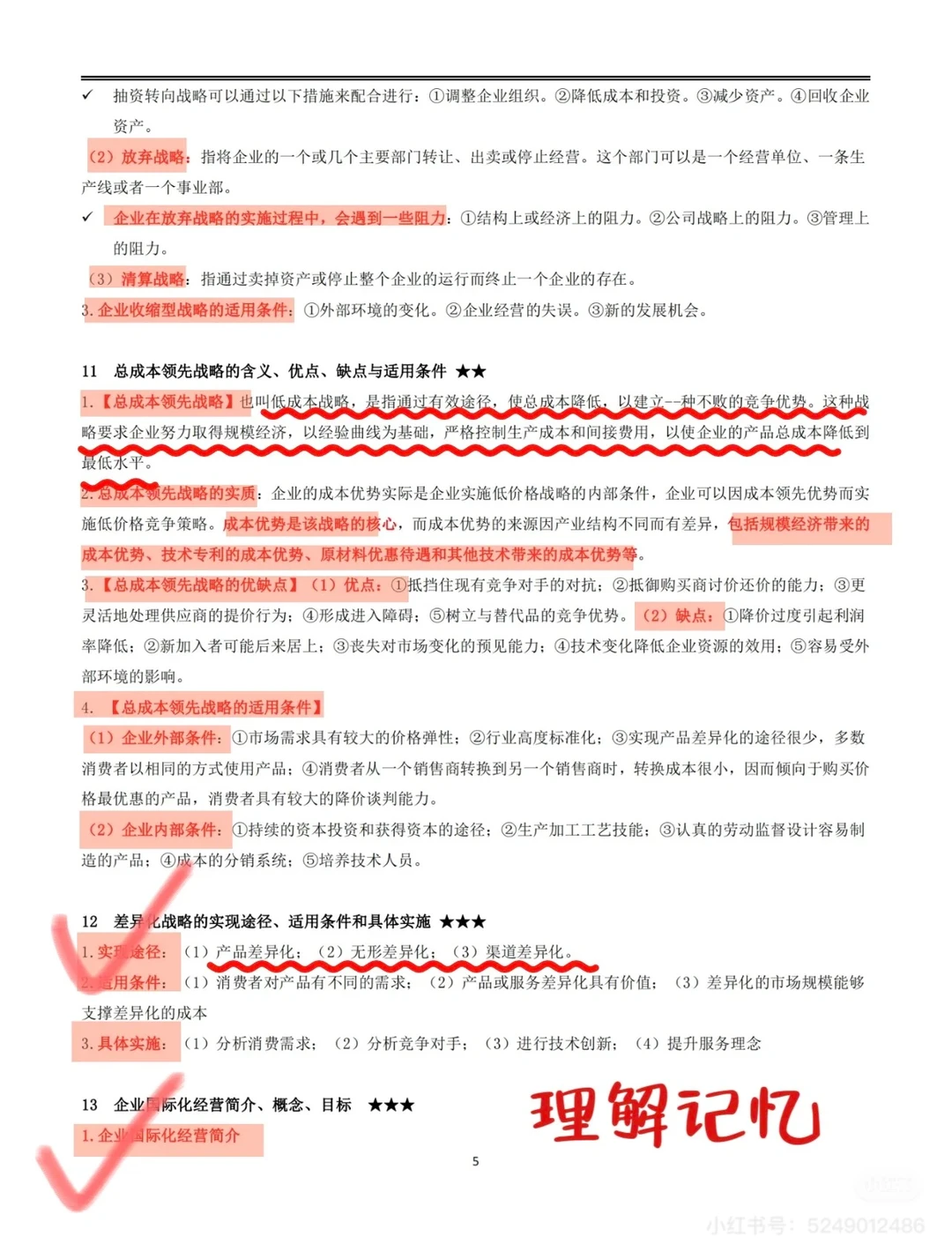企业经营战略概论