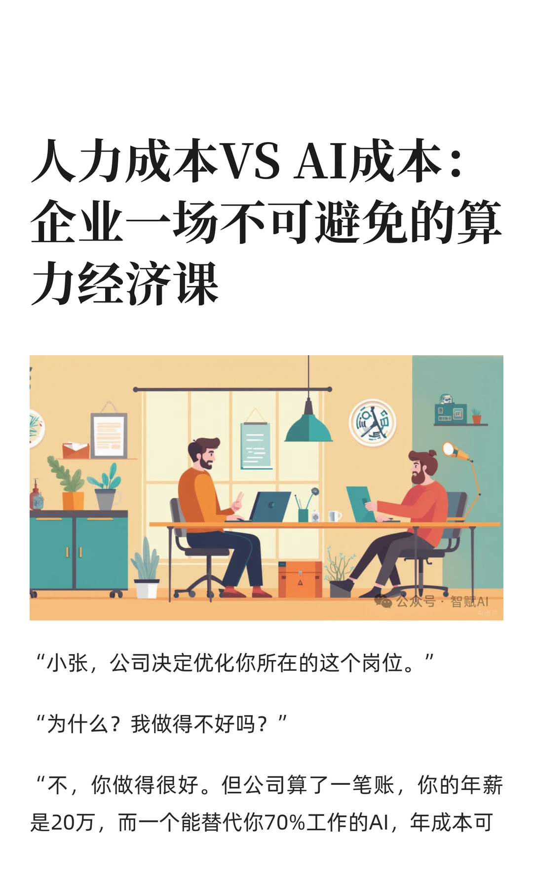 人力成本VS AI成本：企业不可避免的经济课
