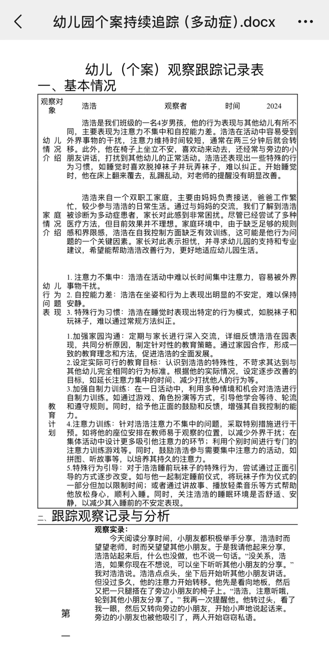 幼儿园（小中大）持续4次个案追踪记录！！！