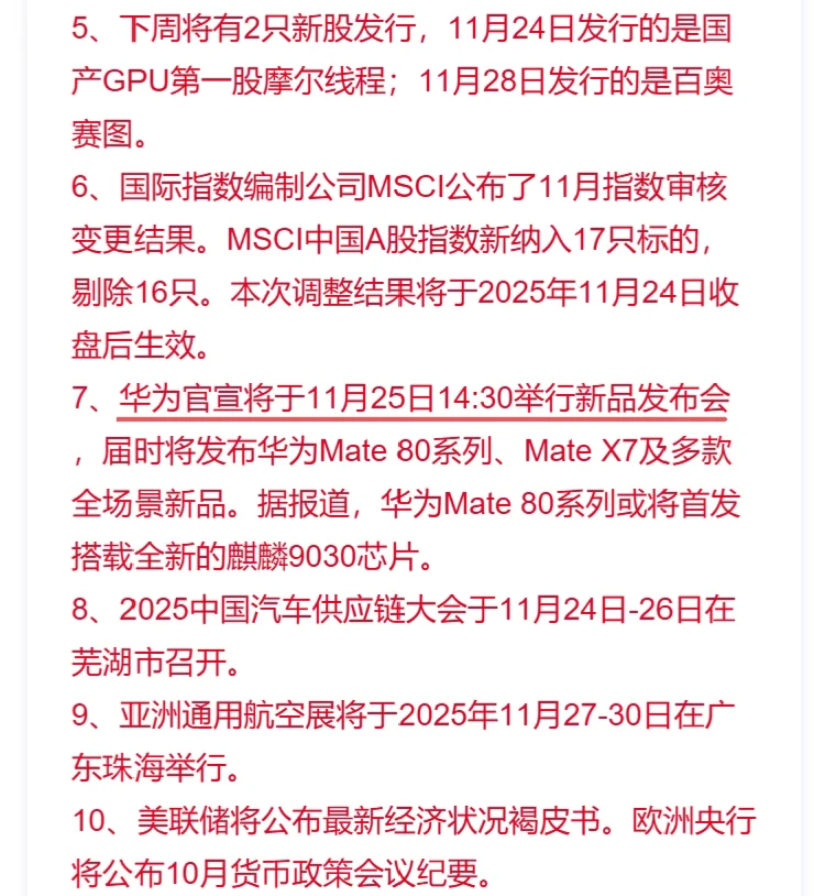 下周资本市场大事提醒