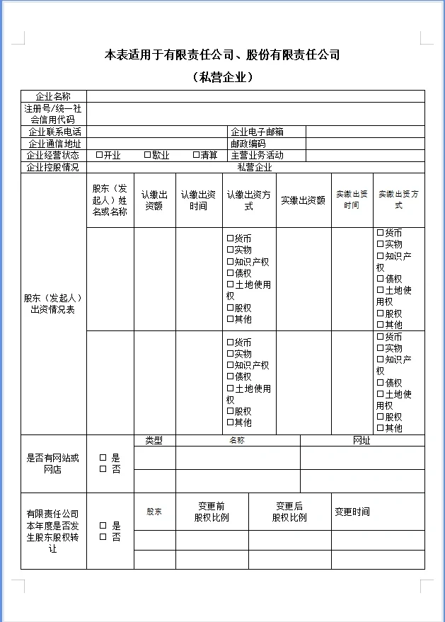 企业工商年报填报模板